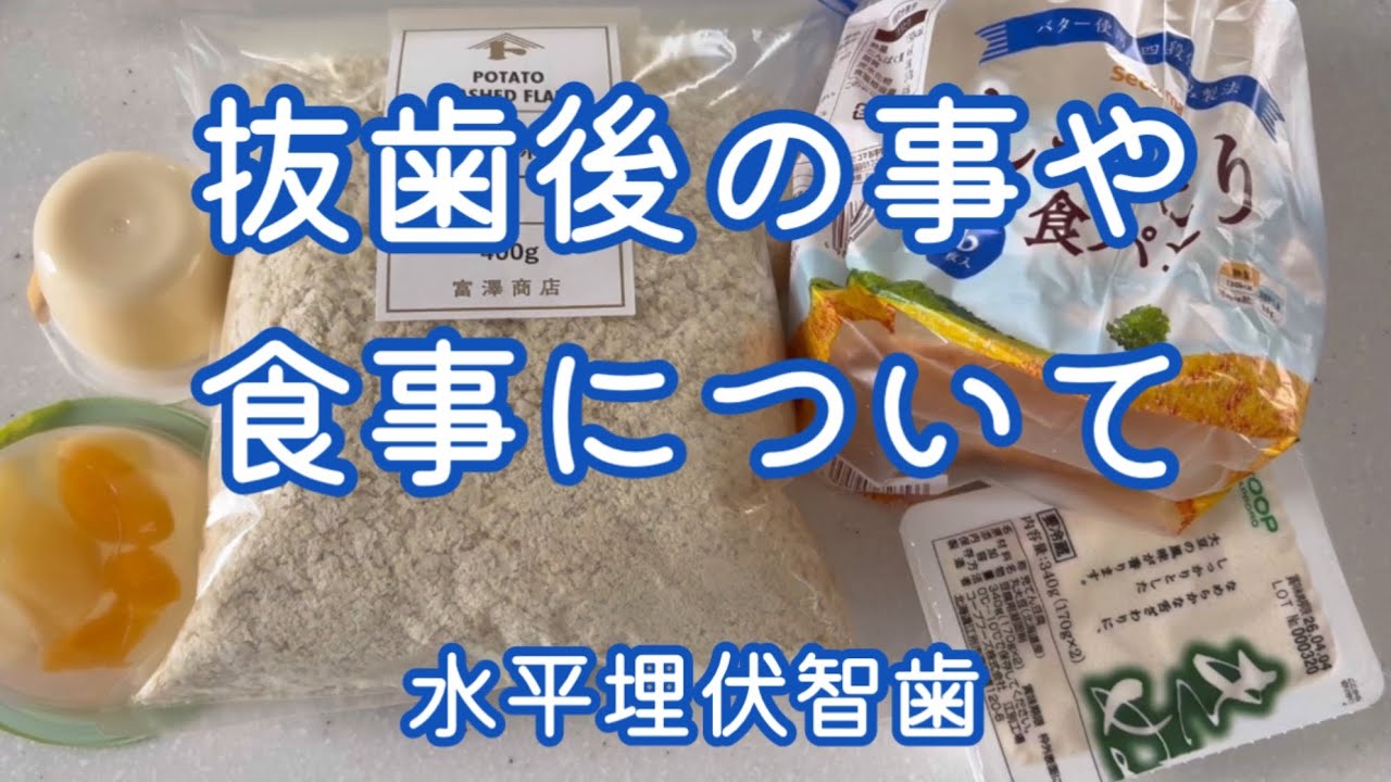 抜歯後の事や食事について【水平埋伏智歯】