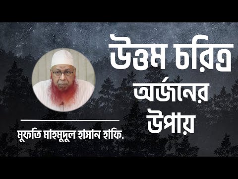 উত্তম চরিত্র অর্জনের উপায় ।। মুফতি মাহমুদুল হাসান হাফি.
