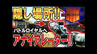 【実況】【BO4:実況】新発見！アナイアレーターの隠し場所と入手方法！キャラクターミッション(SERAPH)攻略して勝利！【バトロワ:BLACKOUT】