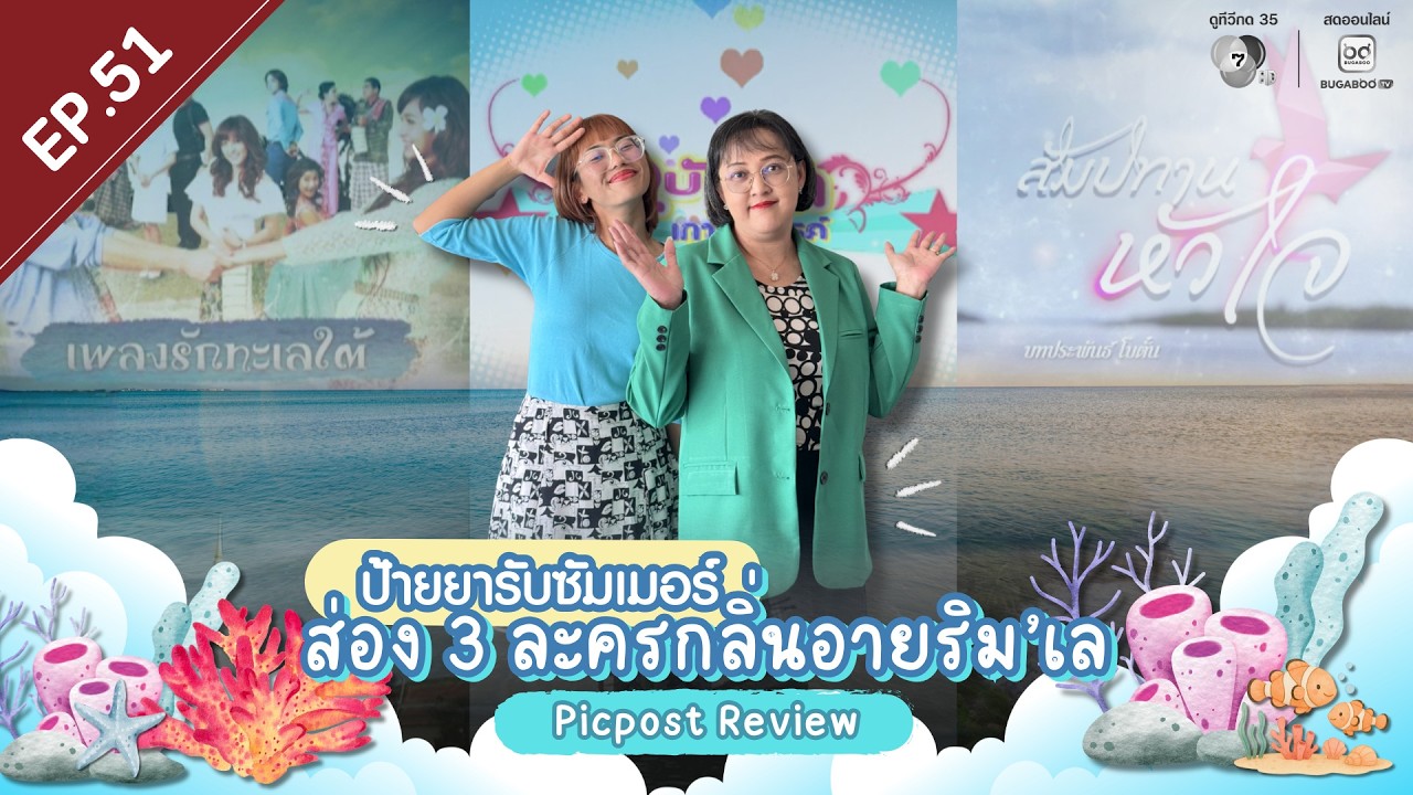Picpost Review EP.51 ป้ายยารับซัมเมอร์ ส่อง 3 ละครกลิ่นอายริมเล