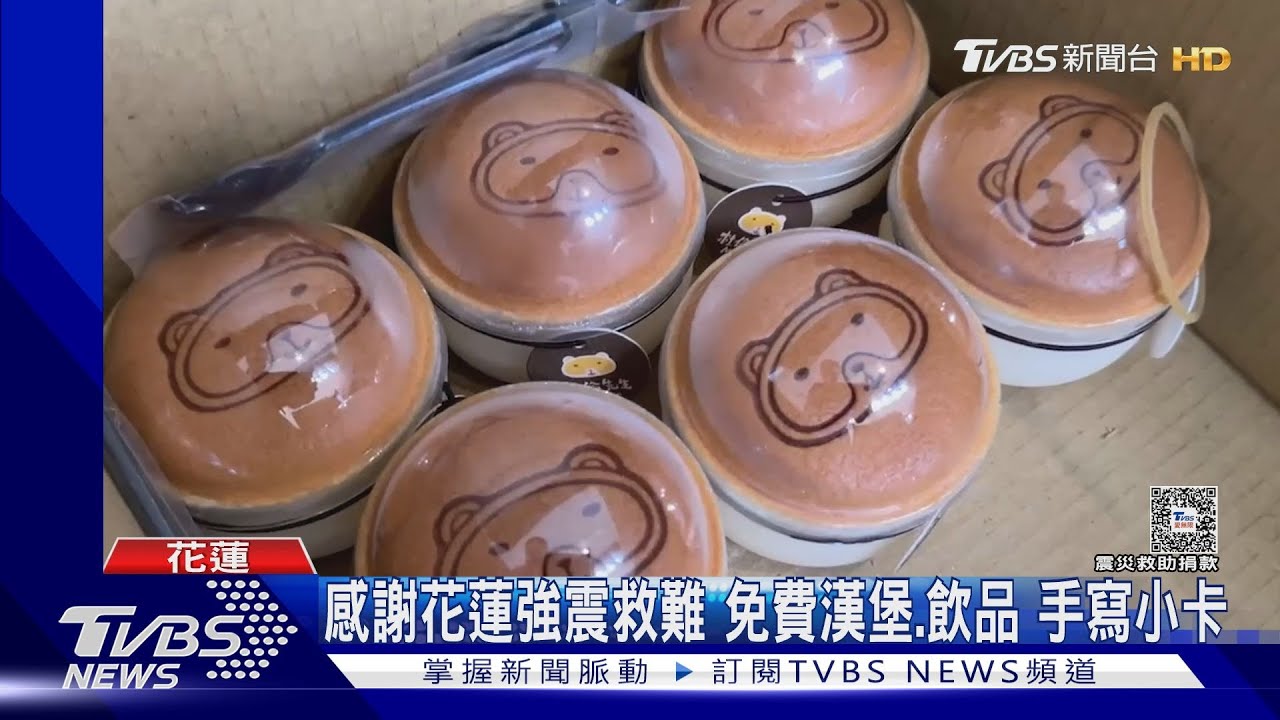 感謝花蓮強震救難　免費漢堡、飲品、手寫小卡