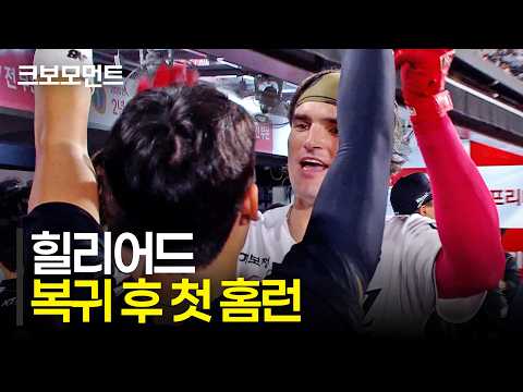 [한화 vs KT] 복귀 후 첫 홈런 신고! KT 힐리어드의 반가운 대형 아치 | 9.2 | 크보모먼트 | KBO 야구 하이라이트