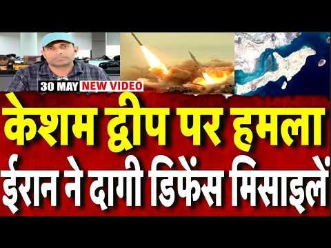 Iran America War Update : केशम द्वीप पर हमला, ईरान ने दागी डिफेंस मिसाइलें | Trump | Mayank Mishra |