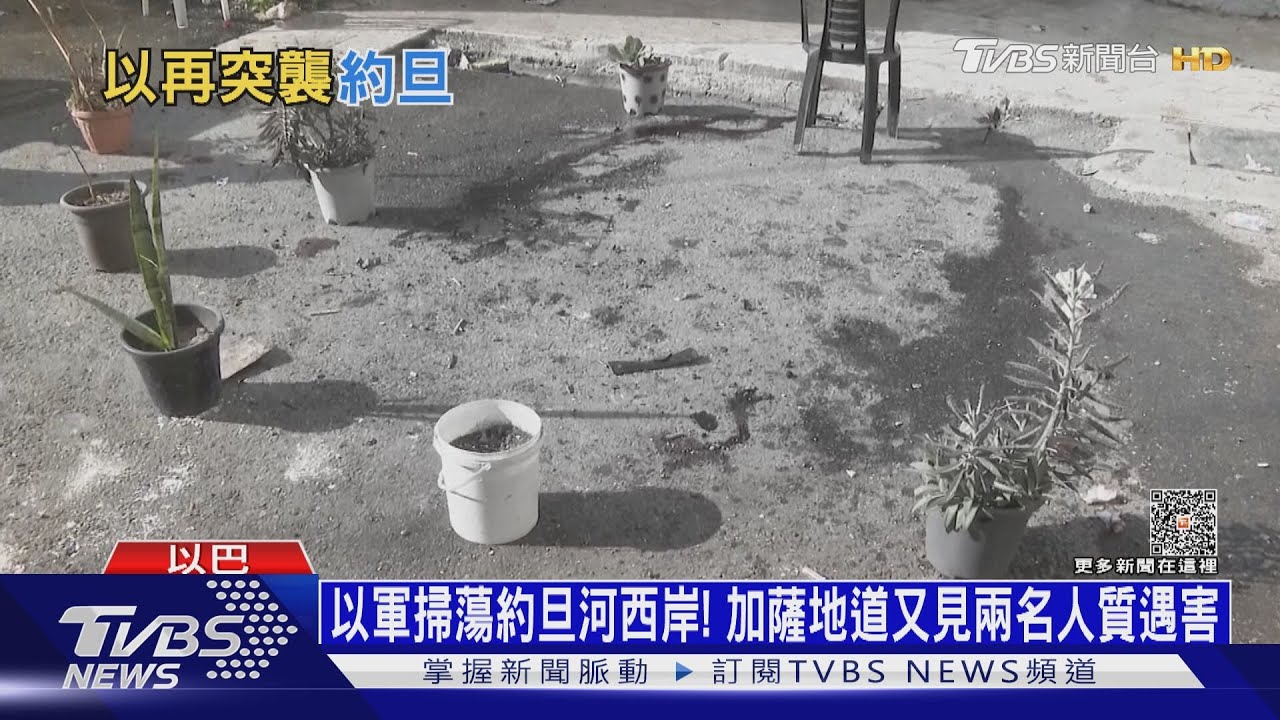 以軍掃蕩約旦河西岸！　加薩地道又見兩名人質遇害