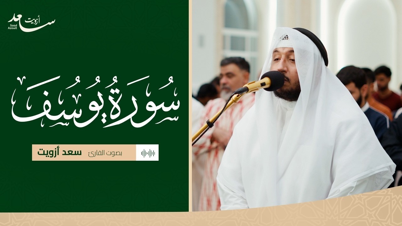 سورة يوسف | آيات الصبر والفرج بصوت سعد ازويت 🤍