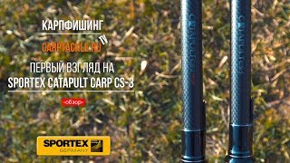 Удилище sportex catapult carp 12 3.75 lbs