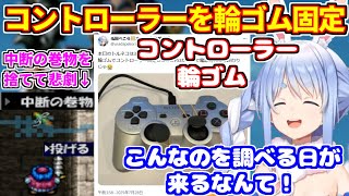 令和にコントローラーの輪ゴム固定をするぺこら。「もっと不思議のダンジョン」で中断の巻物を捨ててしまい悲劇【ホロライブ切り抜き/兎田ぺこら/トルネコの大冒険2】