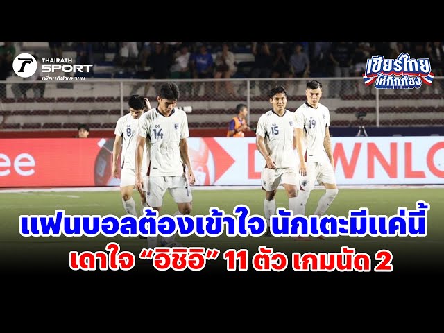 แฟนบอลต้องเข้าใจ นักเตะมีแค่นี้ เดาใจ อิชิอิ 11 ตัว เกมนัด 2 #เชียร์ไทยให้กึกก้อง
