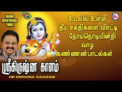 ஸ்ரீ கிருஷ்ணா கணம் | Sree Krishna Songs Tamil |Tamil Bakthi Padalgal