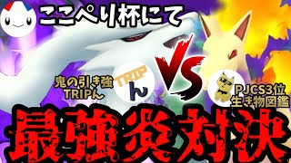 矛×矛対決！日本3位の炎を上回る最強炎🔥【ポケモンGO】