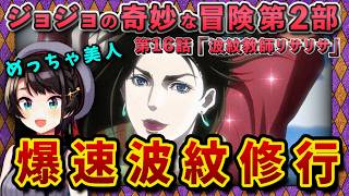 【ジョジョ2部/7話(16)】新キャラ登場からの波紋修行編【大空スバル/ホロライブ】