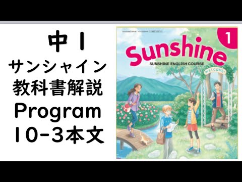 経済学科 2021年改訂　中１英語教科書サンシャイン Program10-3本文