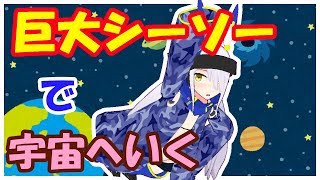 【11】物理演算シーソーで遊びます