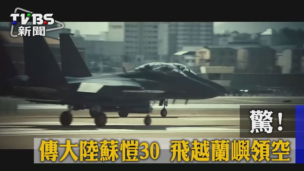 驚!傳大陸蘇愷30 飛越蘭嶼領空