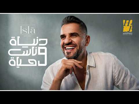 كلمات اغنية دنيا وناس وحياه