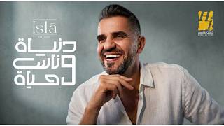 كلمات اغنية دنيا وناس وحياه حسين الجسمي