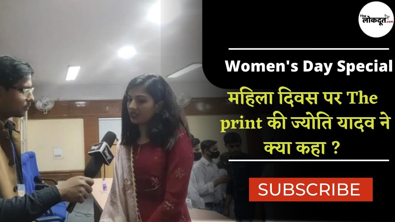 International Women's Day पर जानिए The Print की Journalist Jyoti Yadav ने क्या कहा?