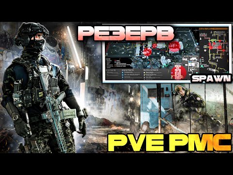 Как Работает PVE На РЕЗЕРВЕ ? | Поведение PMC [Escape from Tarkov]