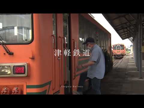 津軽鉄道