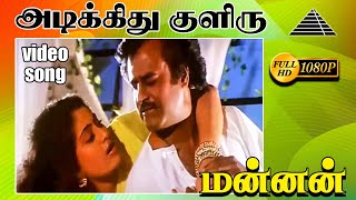Download lagu அடிக்குது குளிரு HD Video Song | மன்னன் | ரஜினிகாந்த் | குஷ்பு | இளையராஜா mp3