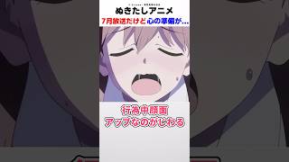 【注目】ぬきたしアニメが7月から始まるんだが...【ぬきたし THE ANIMATION】【反応集】#ぬきたし　#Qruppo　#夏