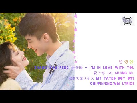 Zhang Yan Feng 张燕峰 -I’m In Love With You 爱上你 Ai Shang Ni (My Fated Boy OST) Chi/Pin/Eng/MM lyrics