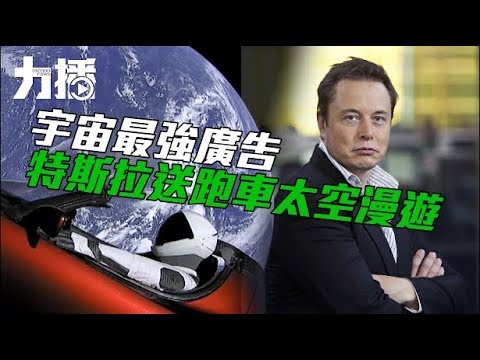 特斯拉送跑車太空漫遊