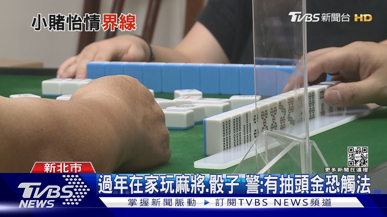 過年在家玩麻將、骰子 警:有抽頭金恐觸法