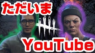 【Dead by Daylight】帰ってきた男達のDbD【Part4】