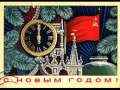 Советские новогодние открытки 
