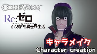 ネタ注意【CODE VEIN】Petelgeuse from Re: Zero character creation リゼロからペテルギウスをキャラクリ【コードヴェイン】