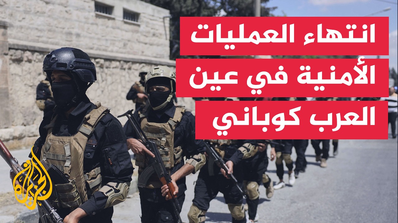 الأمن الداخلي بمحافظة حلب: انتهاء العمليات الأمنية بمدينة عين العرب كوباني ب