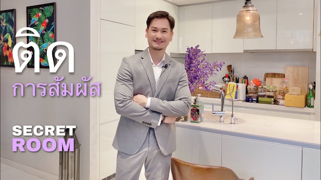 เสพติดการสัมผัส - Secret room