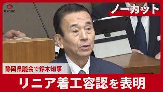 【ノーカット】リニア着工容認を表明 静岡県議会で鈴木知事