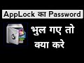 Applock Ka Password Bhul Gaye Hai Kya Kare App Lock Ka Password Kaise Pata Kare