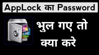 Applock ka password bhul gaye hai kya kare app lock ka password kaise pata kare