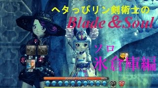 ヘタっぴリン剣術士のブレイドアンドソウル 氷倉庫ソロ青龍鬼