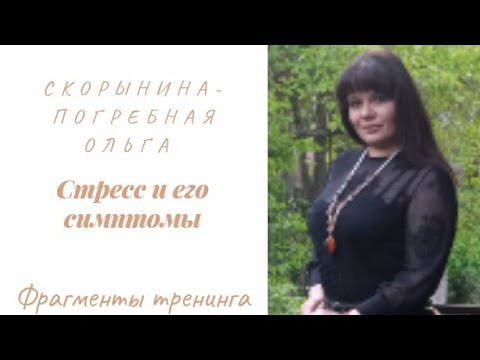 Стресс и его стмптомы