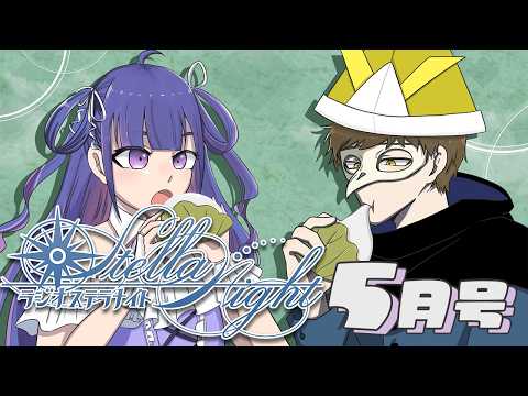 🔴【★5月号 #42】お料理クッキング! #ラジオステラナイト 【テラゾー/ゆうきななえ】
