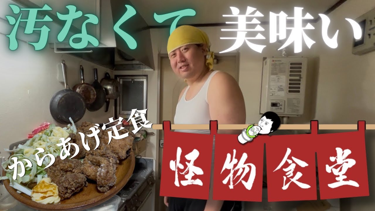 【怪物食堂】絶品からあげ定食〜最も汚なく最も美味い〜