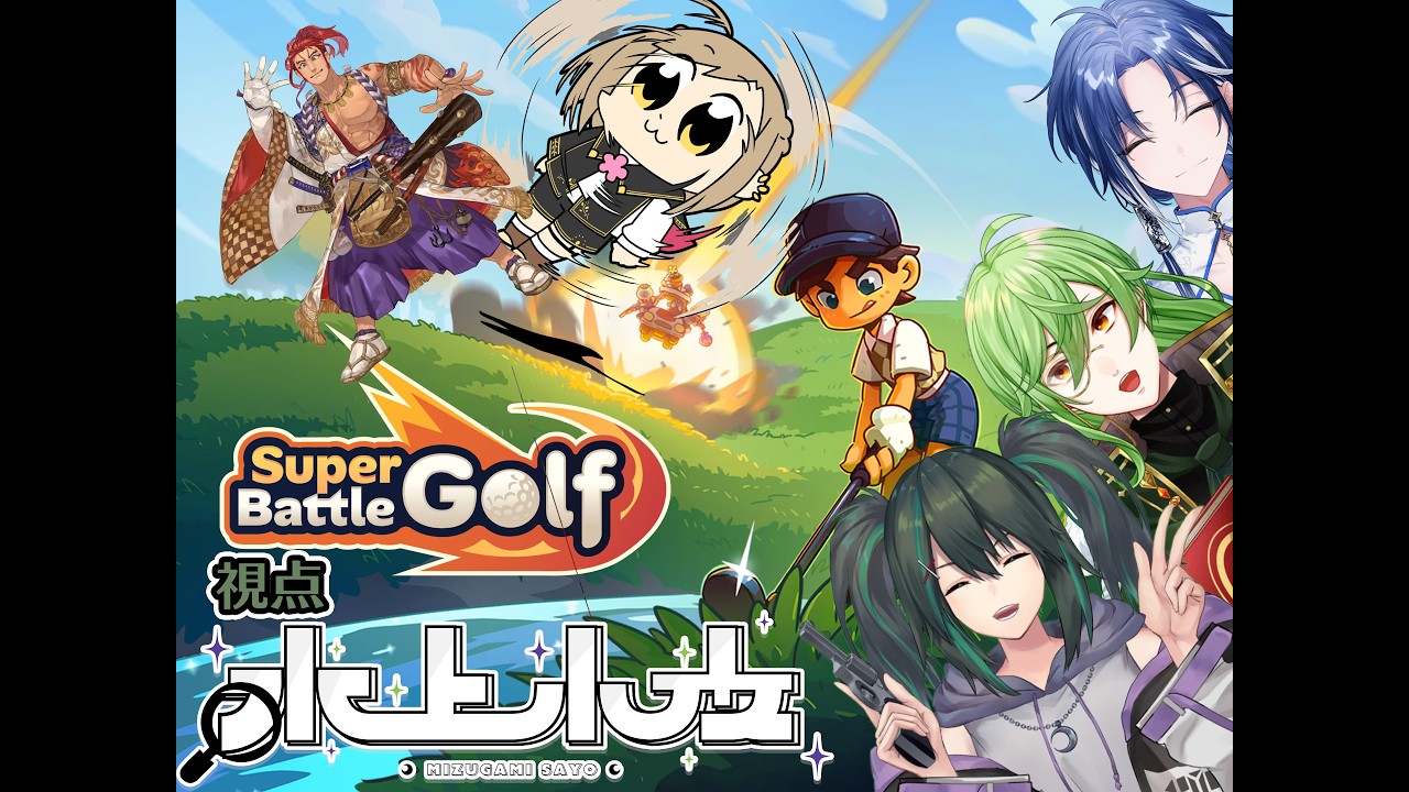 【Super Battle Golf】新感覚ゴルフバトル!