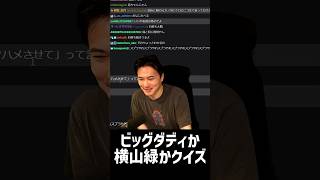 ビックダディか横山緑かクイズ