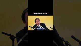 【永遠のテーマです】 #国民民主党 #榛葉賀津也 #榛葉幹事長 #玉木雄一郎