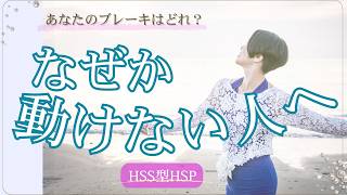 あなたの“ブレーキタイプ”診断｜動けなくなる4つの理由【HSS型HSP】