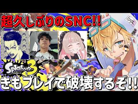 超久しぶりのSNCフルパで最強ブラスターが暴れるぞ！！w/関さん,ボドカさん,MAKAさん『 スプラトゥーン3 』【 エビオ/にじさんじ 】
