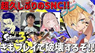 超久しぶりのSNCフルパで最強ブラスターが暴れるぞ！！w/関さん,ボドカさん,MAKAさん『 スプラトゥーン3 』【 エビオ/にじさんじ 】