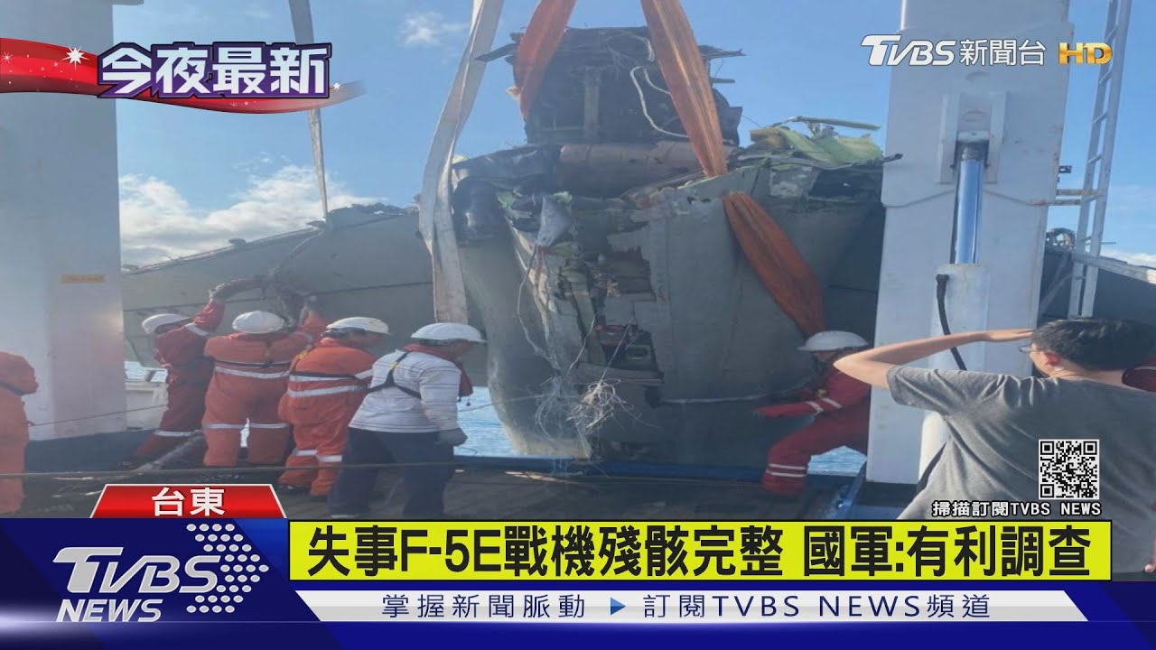 等半年!失事F-5E戰機找到 現場人員感動哭