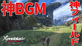フィールドもBGMも神すぎて鳥肌たちました【ゼノブレイド Definitive Edition】#5