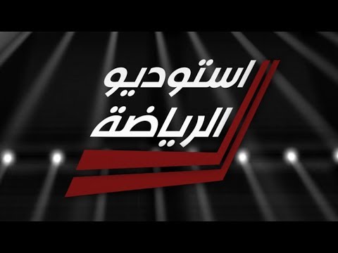 شاهد بالفيديو.. #استوديو_الرياضة.. حلقة خاصة حول ختام بطولة غرب آسيا لكرة القدم في العراق