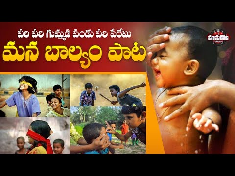Veeri Veeri Gummadi Pandu|| ManBalyam Song||ManukotaPrasad||Old Village Game Songs